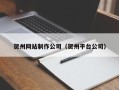 佳木斯贺州网站制作公司（贺州平台公司）